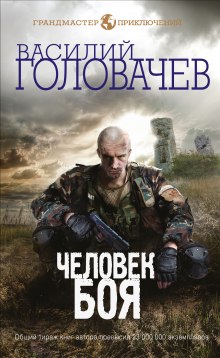 Слушать онлайн аудиокниги Человек боя Аудиокнига Человек боя