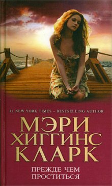 слушать аудиокнигу Прежде чем проститься Аудиокнига Прежде чем проститься