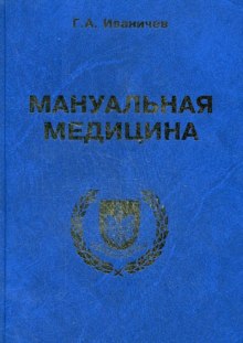 Аудиокнига Мануальная медицина