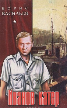 Аудиокнига Иванов катер