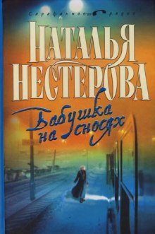 Слушать онлайн аудиокниги Бабушка на сносях Аудиокнига Бабушка на сносях