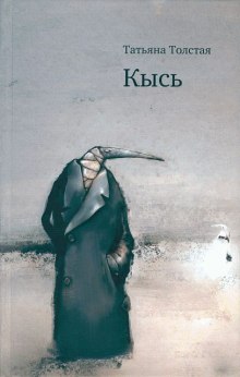 слушать аудиокнигу Кысь Аудиокнига Кысь