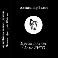 Аудиокнига Преступление в доме ЛИТО