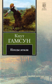 Слушать онлайн аудиокниги Плоды земли Аудиокнига Плоды земли