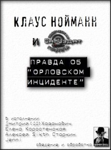 Аудиокнига Правда об "Орловском инциденте"
