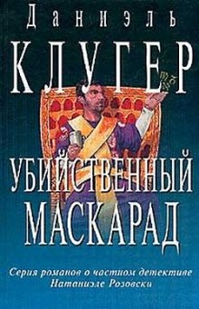 Слушать онлайн аудиокниги Убийственный маскарад Аудиокнига Убийственный маскарад