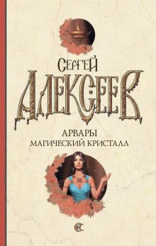 слушать аудиокнигу Магический кристалл Аудиокнига Магический кристалл