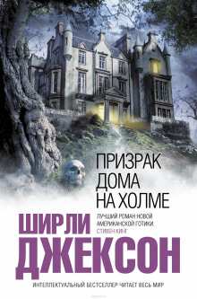 слушать аудиокнигу Призрак дома на холме Аудиокнига Призрак дома на холме