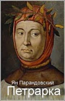 Аудиокнига Петрарка