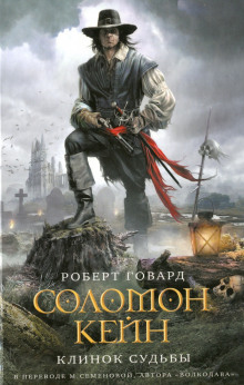 Слушать онлайн аудиокниги Соломон Кейн. Клинок Судьбы Аудиокнига Соломон Кейн. Клинок Судьбы