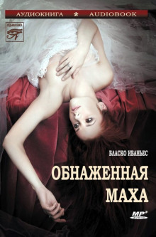 слушать аудиокнигу Обнаженная Маха Аудиокнига Обнаженная Маха
