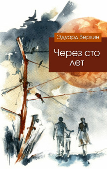 Слушать онлайн аудиокниги Через сто лет Аудиокнига Через сто лет