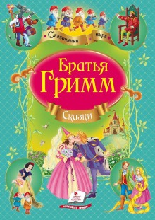Аудиокнига Сказки братьев Гримм