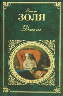Слушать онлайн аудиокниги Деньги Аудиокнига Деньги