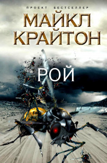 Аудиокнига Рой
