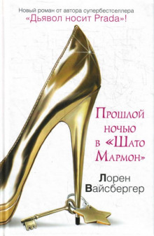 Слушать онлайн аудиокниги Прошлой ночью в Шато Мармон Аудиокнига Прошлой ночью в Шато Мармон