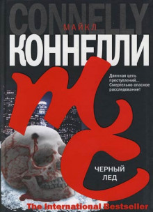 Аудиокнига Черный лед