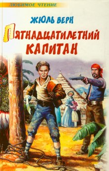 Слушать онлайн аудиокниги Пятнадцатилетний капитан Аудиокнига Пятнадцатилетний капитан