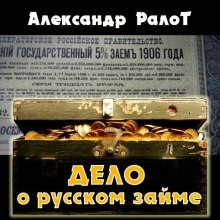Аудиокнига Дело о русском займе