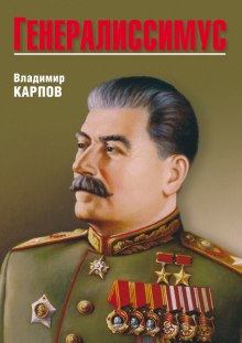 Аудиокнига Генералиссимус