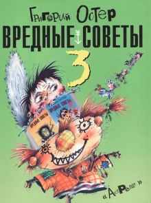 Аудиокнига Вредные советы 3