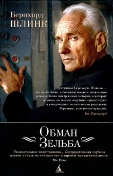 Слушать онлайн аудиокниги Обман Зельба Аудиокнига Обман Зельба