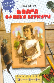 Аудиокнига Шпага славка беркути
