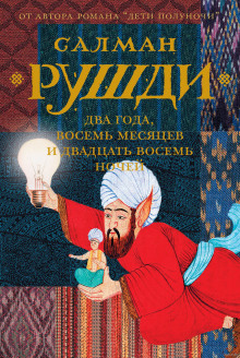 Слушать онлайн аудиокниги Два года, восемь месяцев и двадцать восемь ночей Аудиокнига Два года, восемь месяцев и двадцать восемь ночей