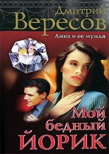 Аудиокнига Мой бедный Йорик