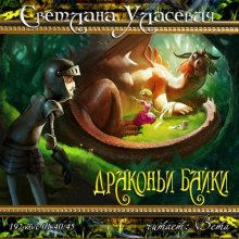 Слушать онлайн аудиокниги Драконьи байки Аудиокнига Драконьи байки