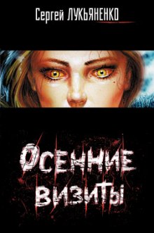 Слушать онлайн аудиокниги Осенние визиты Аудиокнига Осенние визиты