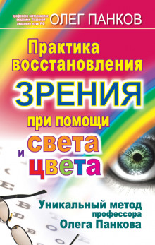 Слушать онлайн аудиокниги Практика восстановления зрения при помощи света и цвета Аудиокнига Практика восстановления зрения при помощи света и цвета