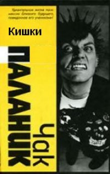 Аудиокнига Кишки