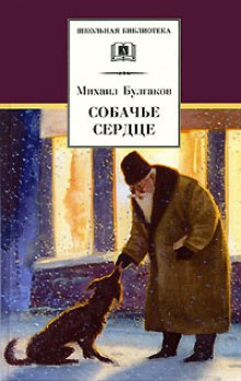 Слушать онлайн аудиокниги Собачье сердце Аудиокнига Собачье сердце