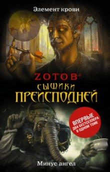 слушать аудиокнигу Элемент крови. Минус ангел Аудиокнига Элемент крови. Минус ангел