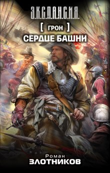 Слушать онлайн аудиокниги Грон. Сердце башни Аудиокнига Грон. Сердце башни