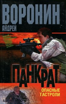 Слушать онлайн аудиокниги Панкрат. Опасные гастроли Аудиокнига Панкрат. Опасные гастроли