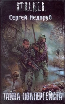 Аудиокнига S.T.A.L.K.E.R. Тайна полтергейста