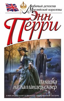 Слушать онлайн аудиокниги Находка на Калландер-сквер Аудиокнига Находка на Калландер-сквер