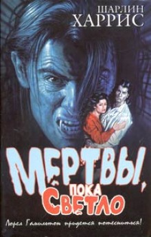 слушать аудиокнигу Мертвы пока светло Аудиокнига Мертвы пока светло