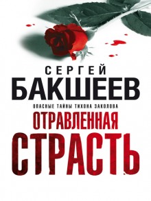 Слушать онлайн аудиокниги Отравленная страсть Аудиокнига Отравленная страсть