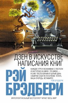 Слушать онлайн аудиокниги Дзен в искусстве написания книг Аудиокнига Дзен в искусстве написания книг