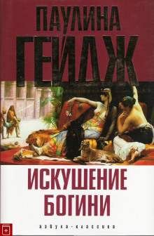 Слушать онлайн аудиокниги Искушение богини Аудиокнига Искушение богини