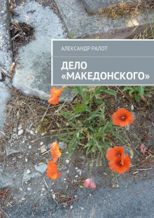 Аудиокнига Дело Македонского