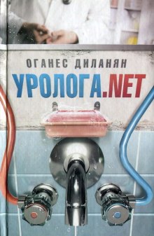 Слушать онлайн аудиокниги Уролога.net Аудиокнига Уролога.net