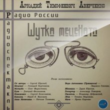 Слушать онлайн аудиокниги Шутка Мецената Аудиокнига Шутка Мецената