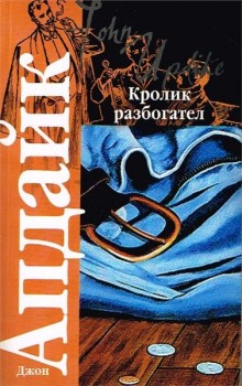 Слушать онлайн аудиокниги Кролик разбогател Аудиокнига Кролик разбогател