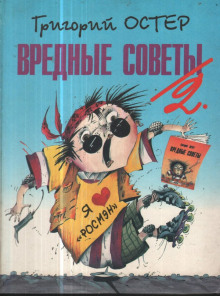 Аудиокнига Вредные советы 2 и Противные задачи