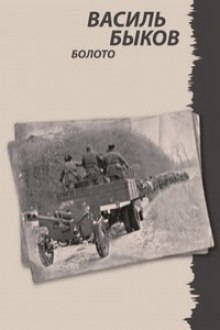 Слушать онлайн аудиокниги Болото Аудиокнига Болото