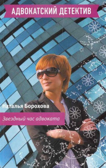 Аудиокнига Звездный час адвоката